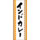 田原屋 のぼり旗 インドカレー 217_01 W600×H1800mm 1枚 217_05_001_180（直送品）