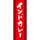 田原屋 のぼり旗 インドカレー 217_02 W600×H1800mm 1枚 217_05_001_181（直送品）