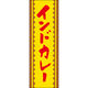 田原屋 のぼり旗 インドカレー 217_03 W600×H1800mm 1枚 217_05_001_182（直送品）
