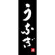 田原屋 のぼり旗 うなぎ 217_02 W600×H1800mm 1枚 217_05_001_184（直送品）