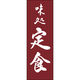 田原屋 のぼり旗 定食 217_02 W600×H1800mm 1枚 217_05_001_190（直送品）