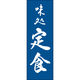 田原屋 のぼり旗 定食 217_03 W600×H1800mm 1枚 217_05_001_191（直送品）