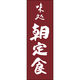 田原屋 のぼり旗 朝定食 217_03 W600×H1800mm 1枚 217_05_001_194（直送品）