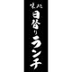 田原屋 のぼり旗 日替わりランチ 217_03 W600×H1800mm 1枚 217_05_001_197（直送品）