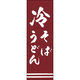 田原屋 のぼり旗 冷そばうどん 217_03 W600×H1800mm 1枚 217_05_001_206（直送品）