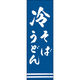 田原屋 のぼり旗 冷そばうどん 217_02 W600×H1800mm 1枚 217_05_001_205（直送品）