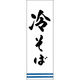 田原屋 のぼり旗 冷そば 217_01 W600×H1800mm 1枚 217_05_001_207（直送品）