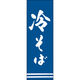 田原屋 のぼり旗 冷そば 217_02 W600×H1800mm 1枚 217_05_001_208（直送品）