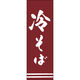 田原屋 のぼり旗 冷そば 217_03 W600×H1800mm 1枚 217_05_001_209（直送品）