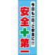 田原屋 のぼり旗 安全第一 218_02 W600×H1800mm 1枚 218_05_001_211（直送品）