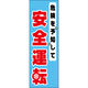 田原屋 のぼり旗 安全運転 218_01 W600×H1800mm 1枚 218_05_001_214（直送品）