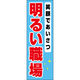 田原屋 のぼり旗 明るい職場 218_01 W600×H1800mm 1枚 218_05_001_216（直送品）