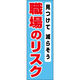 田原屋 のぼり旗 職場のリスク 218_01 W600×H1800mm 1枚 218_05_001_222（直送品）