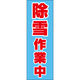 田原屋 のぼり旗 除雪作業中 218_01 W600×H1800mm 1枚 218_05_001_226（直送品）