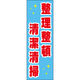 田原屋 のぼり旗 整理整頓清潔清掃 218_01 W600×H1800mm 1枚 218_05_001_231（直送品）