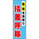 田原屋 のぼり旗 指差呼称 218_02 W600×H1800mm 1枚 218_05_001_238（直送品）