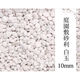 昭光物産(株) 庭園敷砂利 白玉 10mm 505339 1セット(3袋)（直送品）