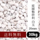 昭光物産(株) 庭園敷砂利 白玉 20mm 505340 1セット(3袋)（直送品）