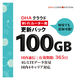 【アウトレット】【更新用】DHAクラウドWiFiルーター100GB365日国内通信更新用パック DHA-RTR-043 1個