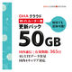 【更新用】DHAクラウドWiFiルーター50GB365日国内通信更新用パック DHA-RTR-042 1個