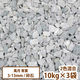 昭光物産(株) 砕石 風月(青葉) 10kg 505101 1セット(3袋)（直送品）