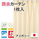 フォレストリンク 防炎厚地 カーテン 1枚 2000×1780mm アイボリー cu1015iv-200178 1枚（直送品）