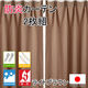 フォレストリンク 防炎厚地 カーテン 1000×2300mm ライトブラウン cu1015lbr-100230 1セット(2枚入)（直送品）