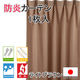 フォレストリンク 防炎厚地 カーテン 1枚 2000×1350mm ライトブラウン cu1015lbr-200135 1枚（直送品）