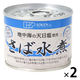 創健社 さば水煮 地中海の天日塩使用 190g 1セット（1個×2）鯖缶 缶詰