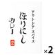 アウトドアスパイス ほりにしカレー 180g 1セット（1個×2）ミモナ レトルト