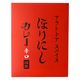 アウトドアスパイス ほりにしカレー 辛口 180g 1個 ミモナ レトルト