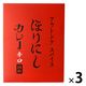 アウトドアスパイス ほりにしカレー 辛口 180g 1セット（1個×3）ミモナ レトルト