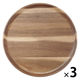 無印良品 アカシア お皿にもなるカッティングボード 丸型 約直径24×高さ1.5cm 1セット（1個×3） 良品計画