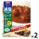 減塩 ビーフカレー 中辛 1人前・180g 1セット（1個×2）宮島醤油 レトルト