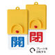ユニット 回転式両面表示板 開：青文字 閉：赤文字 101×48 857-31 1個