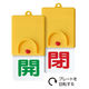ユニット 回転式両面表示板 開：緑文字 閉：赤文字 101×48 857-33 1個