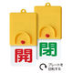 ユニット 回転式両面表示板 開：赤文字 閉：緑文字 101×48 857-32 1個