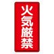 ユニット 縦型標識 火気厳禁 319-06 1枚