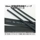 スズデン 熱収縮チューブ(収縮前6.5mm)25cm 10本 黒 UBV4-6.0B 1袋 62-2209-88（直送品）