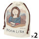 （世界の名作）マチ付き巾着ポーチ モナリザ 1セット（2個） LAKOLE/ラコレ