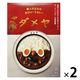 ダメヤ 職人仕込みの辛口ビーフカレー 1人前・180g 1セット（1個×2）キヨトク レトルト 北野エース