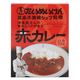 洋食屋さんの旨みとコクがある赤カレー たいめいけん 1人前・200g 1個 スダトモ レトルト 北野エース