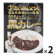 洋食屋さんのじっくり煮込んだ黒カレー たいめいけん 中辛 1人前・200g 1セット（1個×2）スダトモ レトルト 北野エース