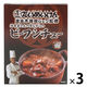 洋食屋さんの昔ながらのビーフシチュー たいめいけん 1人前・180g 1セット（1個×3）スダトモ レトルト 北野エース