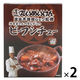 洋食屋さんの昔ながらのビーフシチュー たいめいけん 1人前・180g 1セット（1個×2）スダトモ レトルト 北野エース