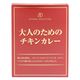 KITANO SELECTION 大人のためのチキンカレー 180g 1個 北野エース レトルト