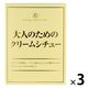 KITANO SELECTION 大人のためのクリームシチュー 180g 1セット（1個×3）北野エース レトルト