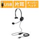エレコム ヘッドセット 有線 USB接続 片耳 オーバーヘッド マイク付き ヘッドホン HS-HP14MUBK 1個