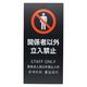 光 LSサイン ブラック 関係者以外立入禁止 LS2246B-2 1個