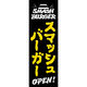 田原屋 のぼり旗 スマッシュバーガー 224_01 W600×H1800mm 1枚 224_06_001_001（直送品）